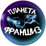 Планета Франшиз💎