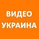 Украина сейчас: видео
