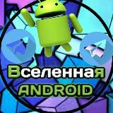 Вселенная Андроид