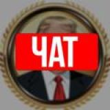 Donald Trump Чат