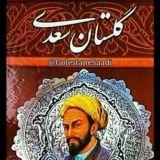 حکایات گلستان سعدی