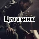Цитатник | Лучшие цитаты | Афоризмы
