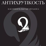 Антихрупкость