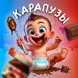 КАРАПУЗЫ | Юмор