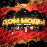 ДОМ МОДЫ Товары Оптом и в розницу Купить