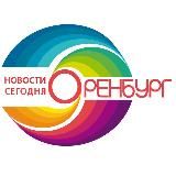 Оренбург | Новости сегодня