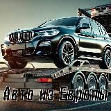 Автопригон из Европы 🇪🇺🇷🇺