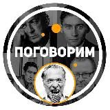 Поговорим...