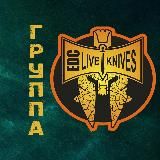 🗡 НОЖИ LIVE KNIVES 🗡