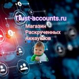 VKTRUST.NET Магазин трастовых раскрученных аккаунтов ВКОНТАКТЕ
