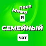 ЧАТ Мама Папа Я