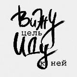 Вижу цель, иду к ней!