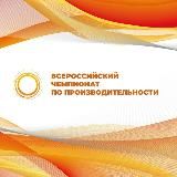 Всероссийский чемпионат по производительности
