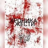 ХРОНИКА ЖЕСТИ👍