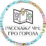 расскажи мне про города