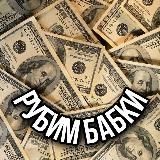 РУБИМ БАБКИ 🤑