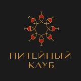Питейный клуб📜🍽️🥂