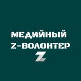 МЕДИЙНЫЙ Z-ВОЛОНТЕР