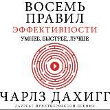 Восемь правил эффективности