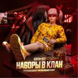 НАБОРЫ В КЛАНЫ | 𝐑𝐀𝐇𝐀 ⚜️