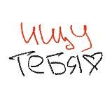 Ищу тебя влд…