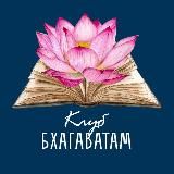 Клуб Бхагаватам