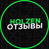 HOLZEN || ОТЗЫВЫ