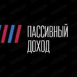 Пассивный доход