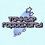 точные гороскопы