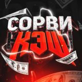 💰 СОРВИ КЭШ 💰