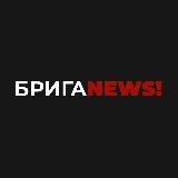 БРИГАNEWS|ПЕРВЫЕ