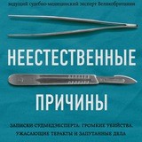 Неестественные причины