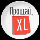 Прощай XL