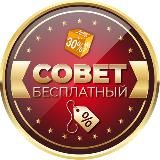 Совет Бесплатный