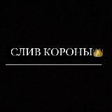 Слив Короны👑