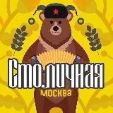 Москва столичная.