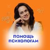 ШКОЛА ДЛЯ ПСИХОЛОГОВ С ОЛЬГОЙ ПАК