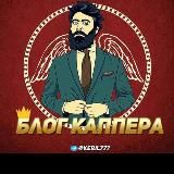 Cyber| Блог Каппера