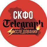 СКФО Telegraph🔥Расследования