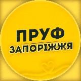 ПРУФ | ЗАПОРІЖЖЯ 🇺🇦 ЗАПОРОЖЬЕ