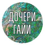 Дочери и Сыновья Гайи