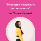 Искусство маленьких фитнес-шагов