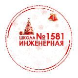 1581 | Инженерная школа