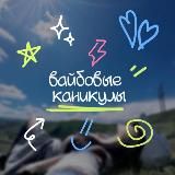 вайбовые каникулы✨