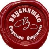 Вкусняшка