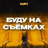 БУДУ НА СЪЁМКАХ 🔥