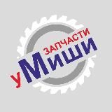 Автозапчасти У Миши Великий Новгород