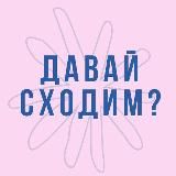 Давай сходим?