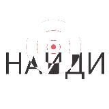 Найди