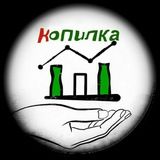 Копилка в тренде